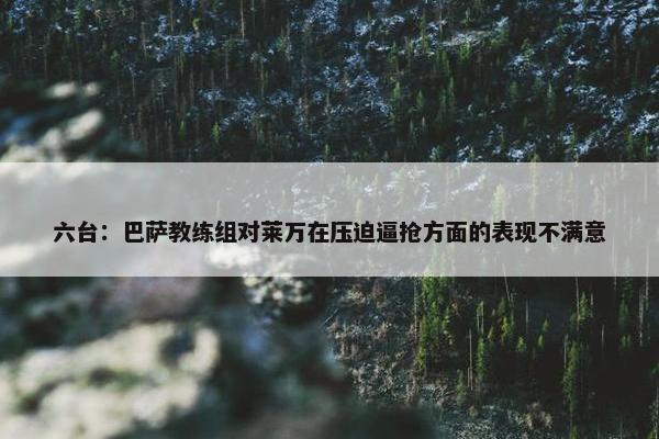 六台：巴萨教练组对莱万在压迫逼抢方面的表现不满意