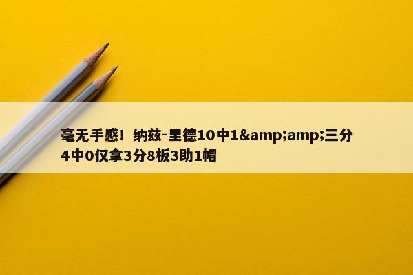 毫无手感！纳兹-里德10中1&amp;三分4中0仅拿3分8板3助1帽