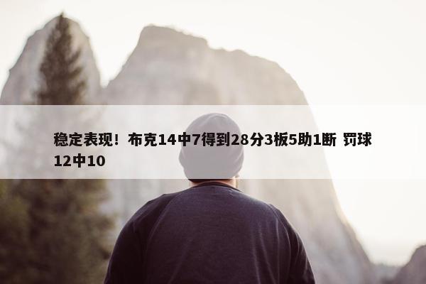 稳定表现！布克14中7得到28分3板5助1断 罚球12中10