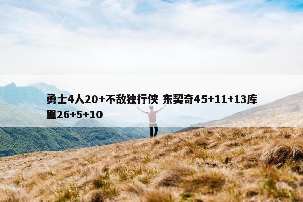 勇士4人20+不敌独行侠 东契奇45+11+13库里26+5+10