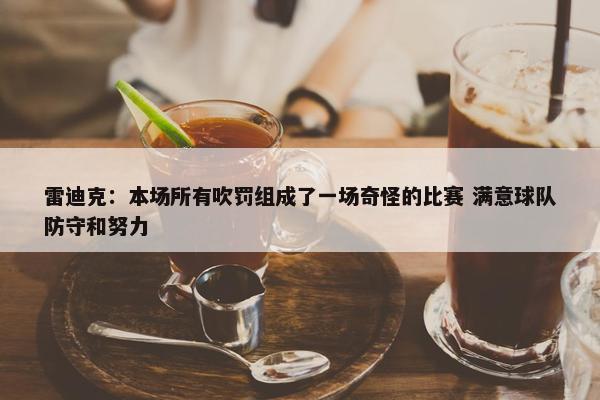 雷迪克：本场所有吹罚组成了一场奇怪的比赛 满意球队防守和努力