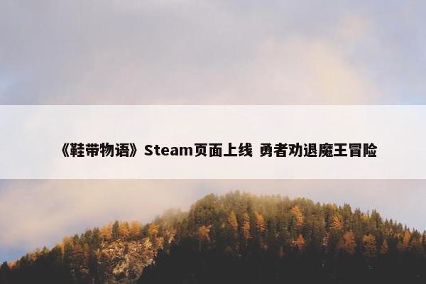 《鞋带物语》Steam页面上线 勇者劝退魔王冒险