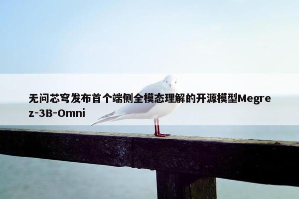 无问芯穹发布首个端侧全模态理解的开源模型Megrez-3B-Omni