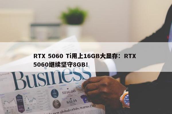 RTX 5060 Ti用上16GB大显存：RTX 5060继续坚守8GB！