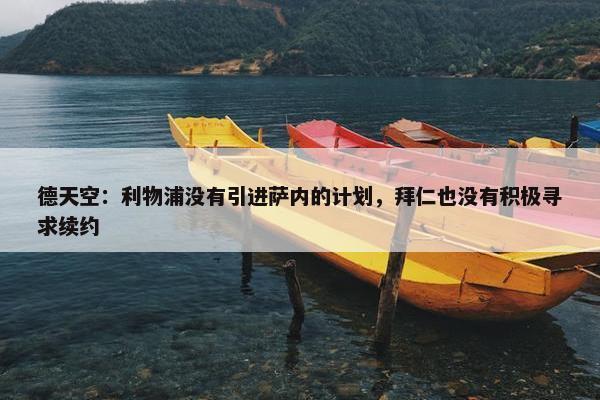 德天空：利物浦没有引进萨内的计划，拜仁也没有积极寻求续约