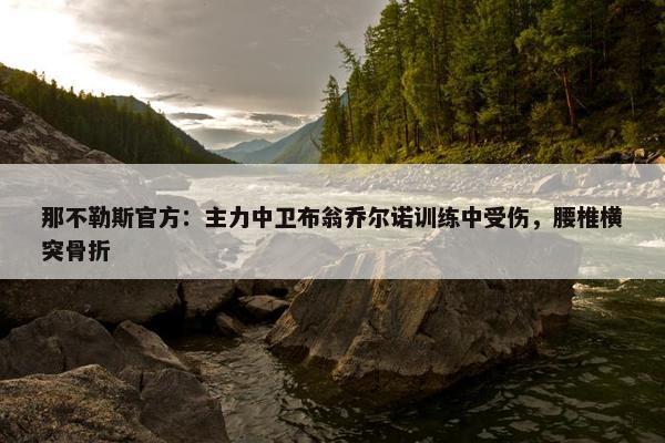 那不勒斯官方：主力中卫布翁乔尔诺训练中受伤，腰椎横突骨折