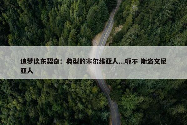 追梦谈东契奇：典型的塞尔维亚人...呃不 斯洛文尼亚人