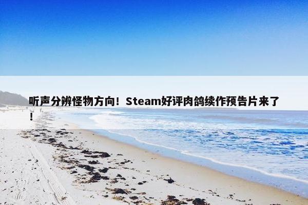 听声分辨怪物方向！Steam好评肉鸽续作预告片来了！