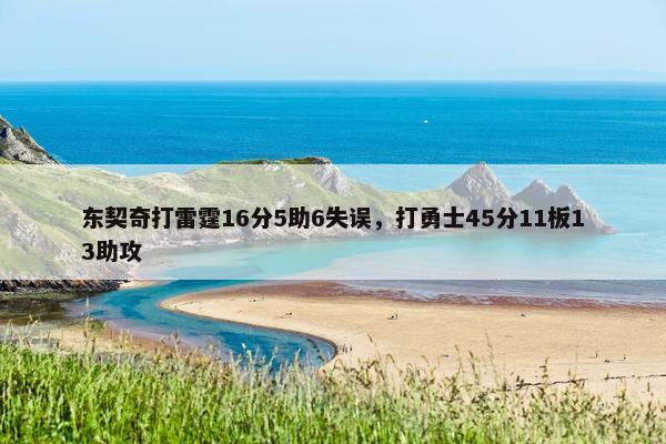 东契奇打雷霆16分5助6失误，打勇士45分11板13助攻