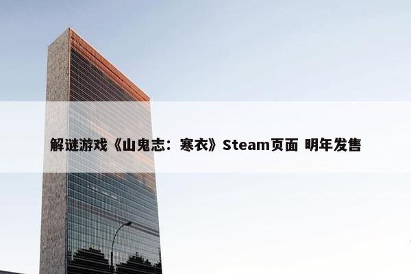 解谜游戏《山鬼志：寒衣》Steam页面 明年发售