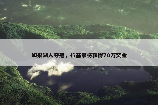 如果湖人夺冠，拉塞尔将获得70万奖金