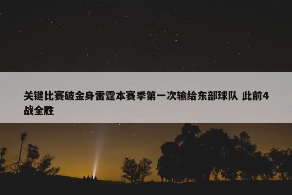 关键比赛破金身雷霆本赛季第一次输给东部球队 此前4战全胜