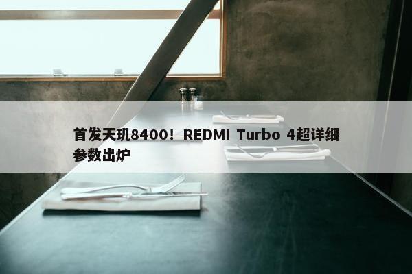 首发天玑8400！REDMI Turbo 4超详细参数出炉