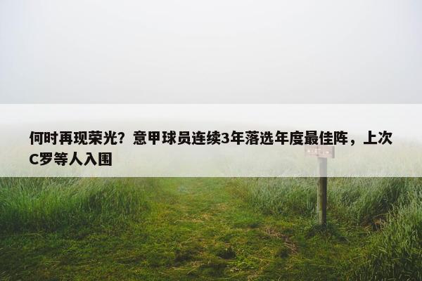 何时再现荣光？意甲球员连续3年落选年度最佳阵，上次C罗等人入围