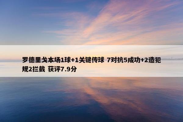 罗德里戈本场1球+1关键传球 7对抗5成功+2造犯规2拦截 获评7.9分