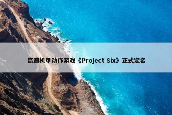 高速机甲动作游戏《Project Six》正式定名