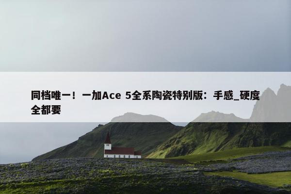 同档唯一！一加Ace 5全系陶瓷特别版：手感_硬度全都要