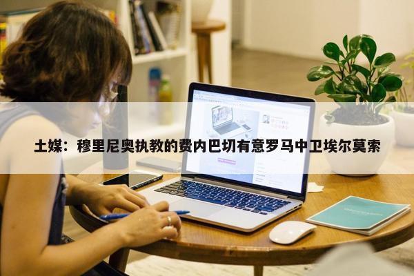 土媒：穆里尼奥执教的费内巴切有意罗马中卫埃尔莫索