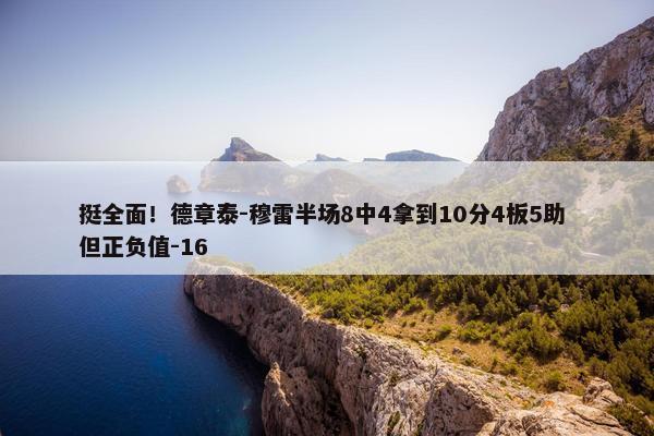 挺全面！德章泰-穆雷半场8中4拿到10分4板5助 但正负值-16