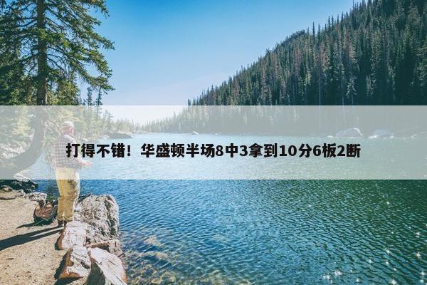 打得不错！华盛顿半场8中3拿到10分6板2断