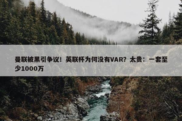 曼联被黑引争议！英联杯为何没有VAR？太贵：一套至少1000万