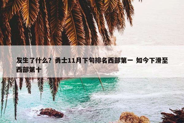 发生了什么？勇士11月下旬排名西部第一 如今下滑至西部第十