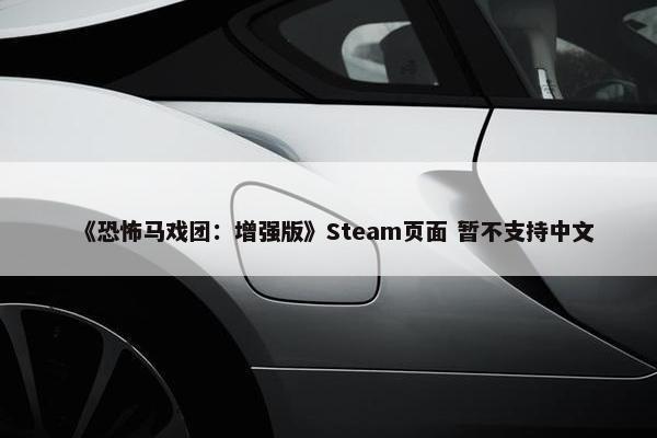 《恐怖马戏团：增强版》Steam页面 暂不支持中文