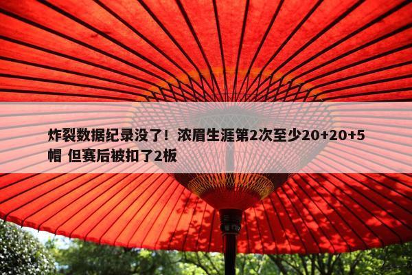 炸裂数据纪录没了！浓眉生涯第2次至少20+20+5帽 但赛后被扣了2板