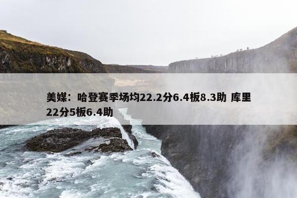 美媒：哈登赛季场均22.2分6.4板8.3助 库里22分5板6.4助