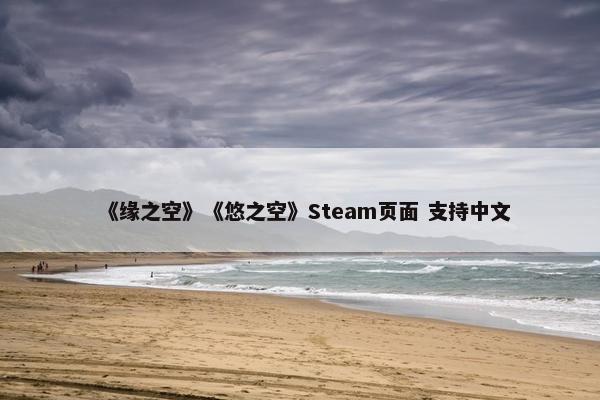 《缘之空》《悠之空》Steam页面 支持中文