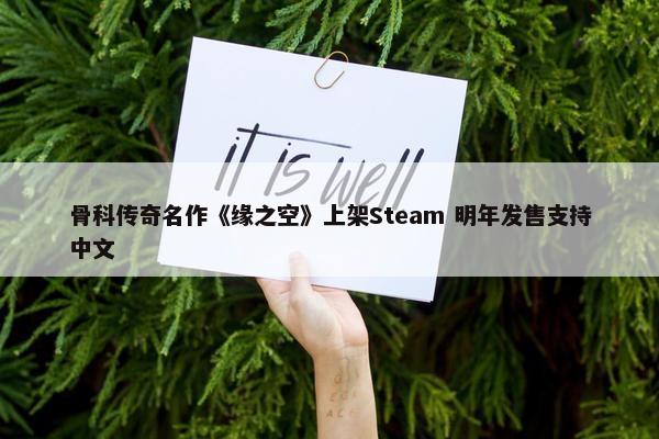 骨科传奇名作《缘之空》上架Steam 明年发售支持中文