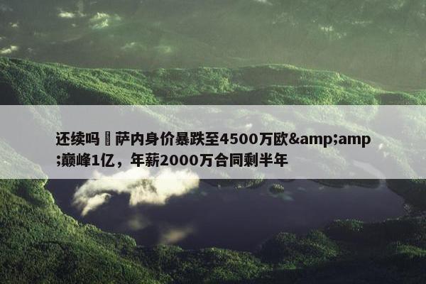 还续吗❓萨内身价暴跌至4500万欧&amp;巅峰1亿，年薪2000万合同剩半年