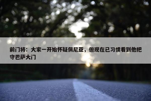 前门将：大家一开始怀疑佩尼亚，但现在已习惯看到他把守巴萨大门