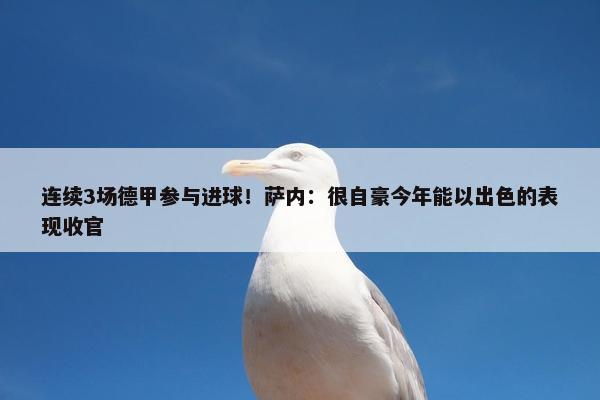 连续3场德甲参与进球！萨内：很自豪今年能以出色的表现收官