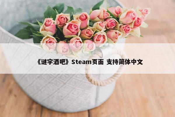 《谜宇酒吧》Steam页面 支持简体中文