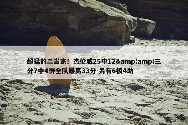 超猛的二当家！杰伦威25中12&amp;三分7中4得全队最高33分 另有6板4助