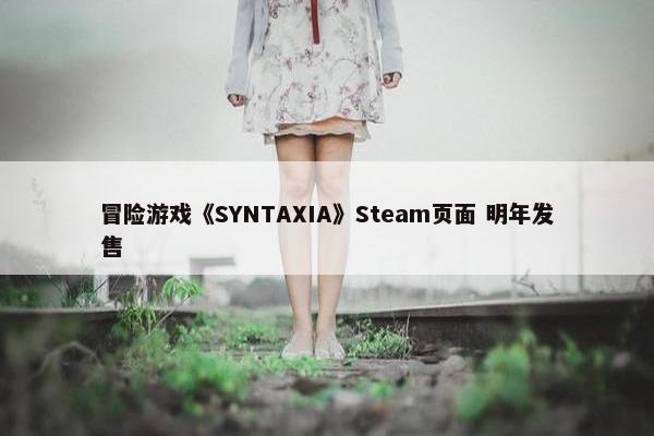 冒险游戏《SYNTAXIA》Steam页面 明年发售