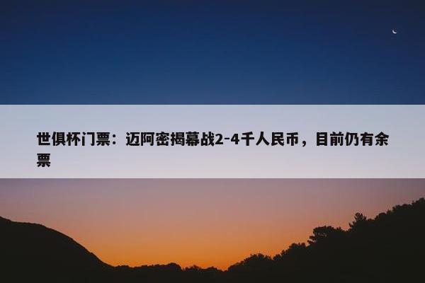 世俱杯门票：迈阿密揭幕战2-4千人民币，目前仍有余票