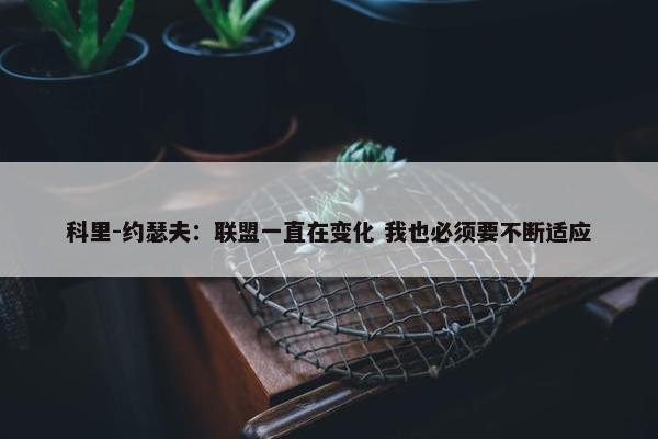 科里-约瑟夫：联盟一直在变化 我也必须要不断适应