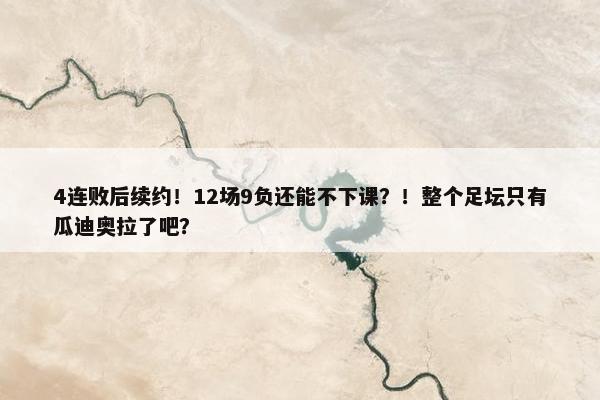 4连败后续约！12场9负还能不下课？！整个足坛只有瓜迪奥拉了吧？