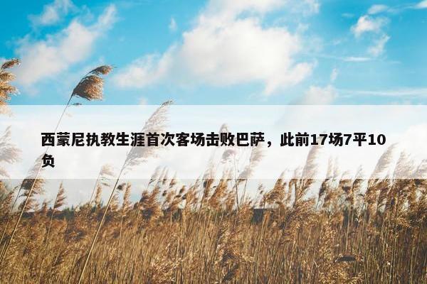 西蒙尼执教生涯首次客场击败巴萨，此前17场7平10负