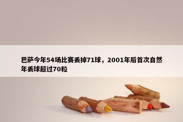 巴萨今年54场比赛丢掉71球，2001年后首次自然年丢球超过70粒