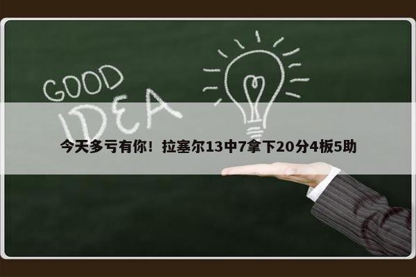 今天多亏有你！拉塞尔13中7拿下20分4板5助