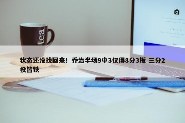 状态还没找回来！乔治半场9中3仅得8分3板 三分2投皆铁