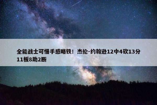 全能战士可惜手感略铁！杰伦-约翰逊12中4砍13分11板8助2断