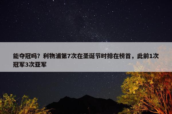 能夺冠吗？利物浦第7次在圣诞节时排在榜首，此前1次冠军3次亚军