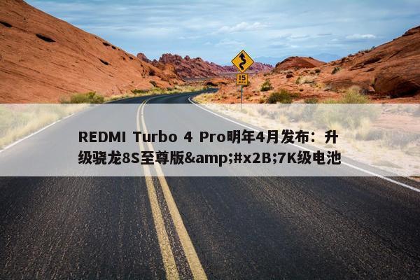 REDMI Turbo 4 Pro明年4月发布：升级骁龙8S至尊版&#x2B;7K级电池