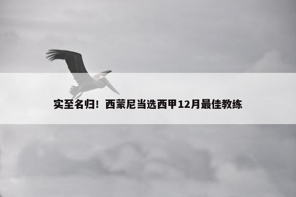 实至名归！西蒙尼当选西甲12月最佳教练