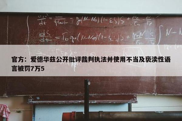 官方：爱德华兹公开批评裁判执法并使用不当及亵渎性语言被罚7万5