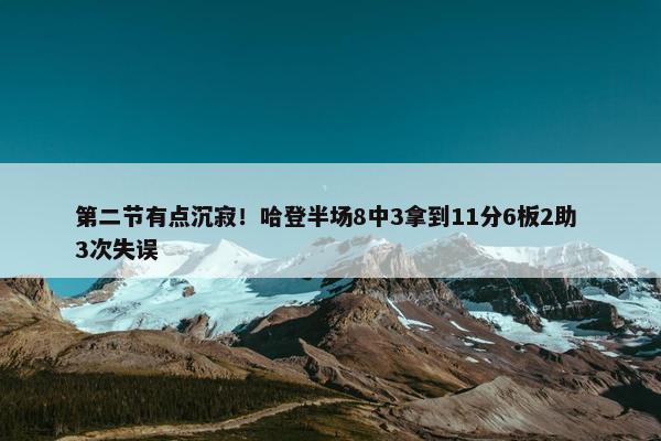 第二节有点沉寂！哈登半场8中3拿到11分6板2助 3次失误